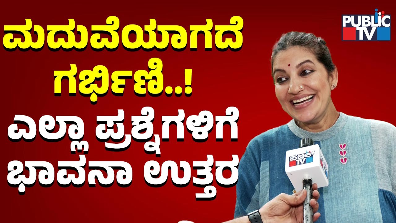 Bhavana Ramanna Pregnance Interview | Bhavana Pregnant