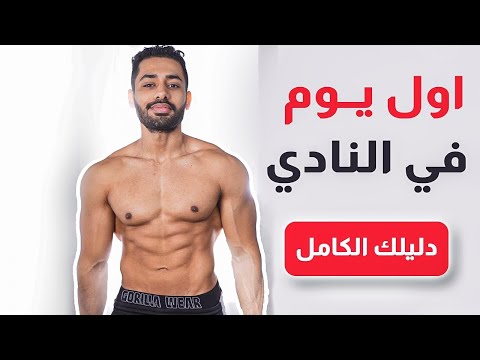 فيديو: كيف تبدأ نادي رياضي