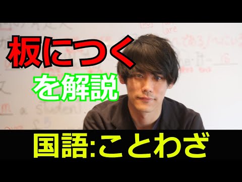 板につく【中学国語ことわざ解説】【自宅学習】