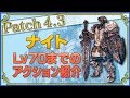 【FF14】Lv70までのアクション紹介!【ナイト】