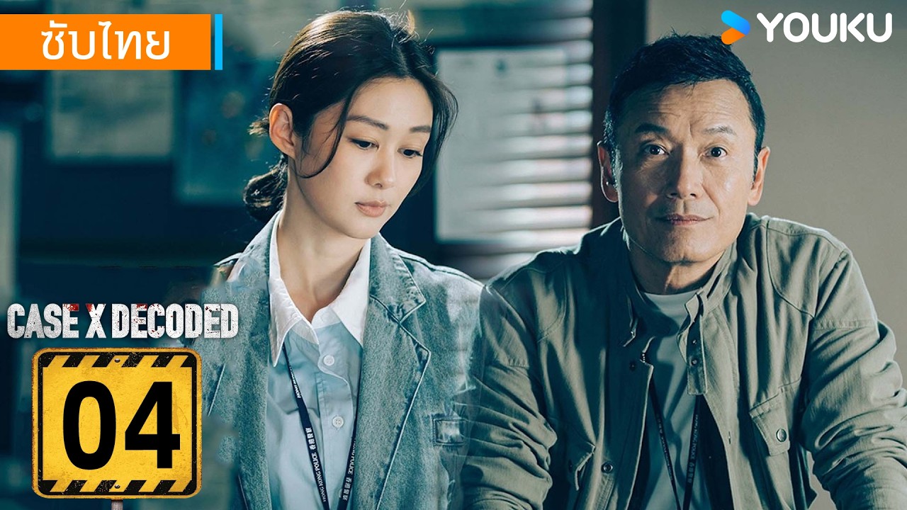ซับไทย | ไขรหัสลับคดี X Case X Decoded | EP04 | เหมียวเฉียวเหว่ย / เฉิน ...