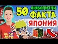 50 ЛЮБОПИТНИ ФАКТА за ЯПОНИЯ