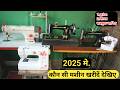 2025 म इस व ल मश न क खर द रह ग व स ट Silai Machine Kaun Se Kharide 2025 म इस व ल मश न क खर द रह ग व स ट Silai Machine Kaun Se Kharide