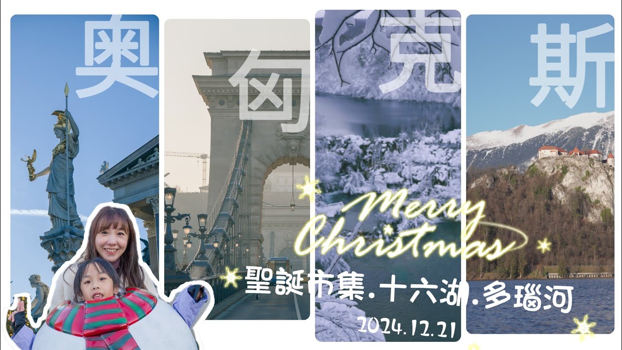 只要6萬去東歐過聖誕｜奧地利．匈牙利．克羅埃西亞．斯洛維尼亞｜夢幻白雪十六湖．布萊德湖手搖船．多瑙河遊船．首都巡禮．聖誕市集逛到怕