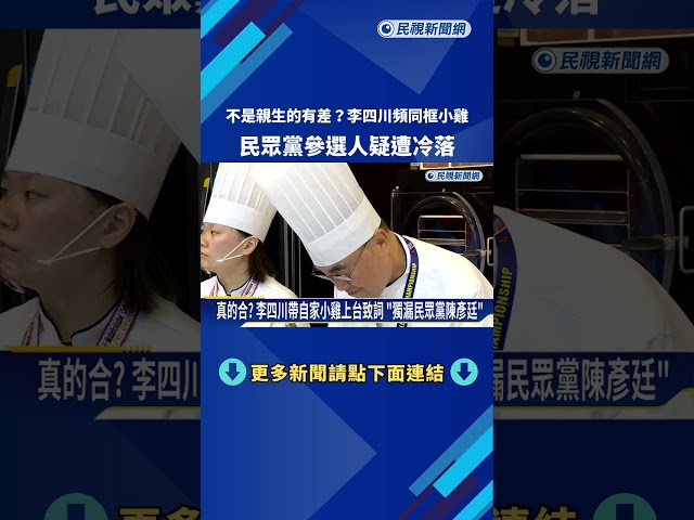 不是親生的有差? 李四川頻同框小雞 民眾黨參選人疑遭冷落－民視新聞