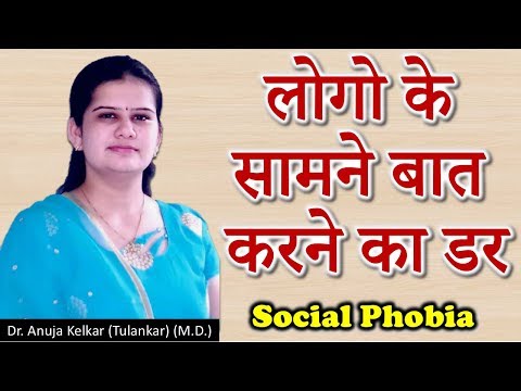 Social Phobia - लोगो के सामने बात करने का डर Dr. Anuja Kelkar (M.D.)