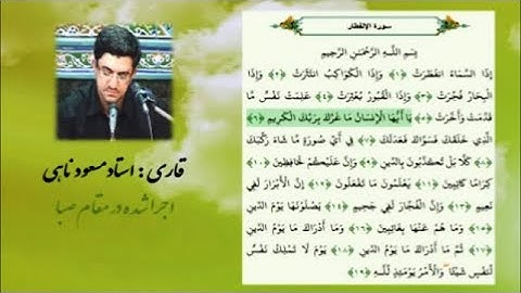 الإنفطار 6 19   مقام صبا   القارئ مسعود ناهي