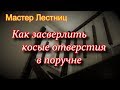 Как просверлить косые отверстия под балясины в поручне.