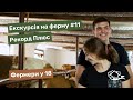 Екскурсія на ферму. #11 ферма «Рекорд Плюс»