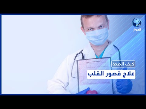 ما هي أهم أسباب قصور القلب؟ وما هي أهم طرق الوقاية والعلاج؟