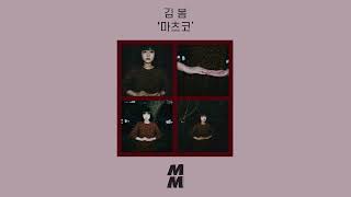 Vignette de la vidéo "[Official Audio] kim bom(김 봄) - matsuko(마츠코)"