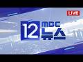 증시 폭락에 거래 멈춰‥코스피·코스닥 서킷 브레이커 - [LIVE] MBC 12시뉴스 2026년 03월 04일