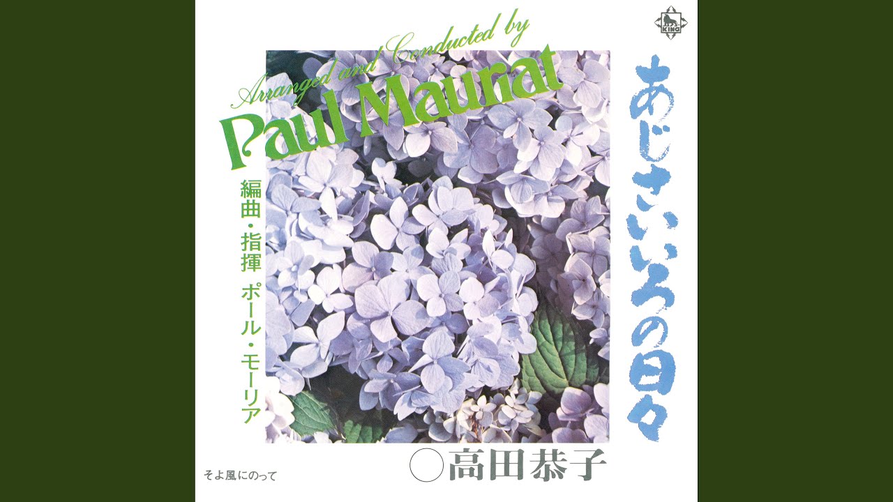 紫陽花色の日々 - YouTube