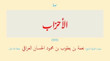 سورة الأحزاب (٠٣٣) نعمة الحسان العراقي - مرتل