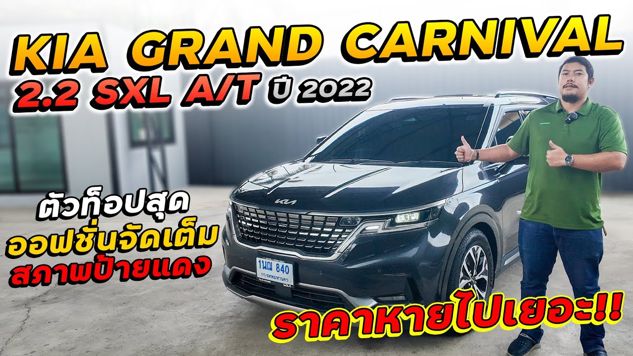 KIA GRAND CARNIVAL 2.2 SXL A/T ปี 2022 1นฌ-840 แกรนด์คาร์นิวัล ตัวท็อป ออฟชั่นจัดเต็ม ราคาหายไปเยอะ!