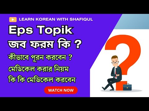 ভিডিও: কি পূরণ করবেন?