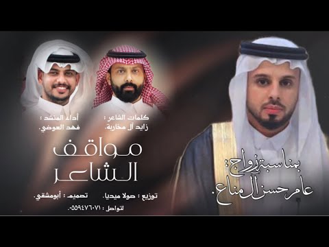 مواقف الشاعر كلمات الشاعر زايد آل مخاربه اداء فهد العوضي حصري 2024 