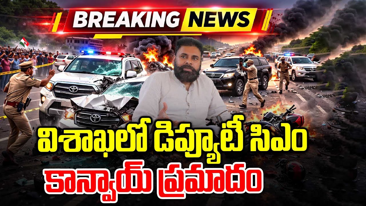 Pawan Kalyan Convoy | విశాఖలో డిప్యూటీ సీఎం కాన్వాయ్ ప్రమాదం..అసలు ఏం జరిగిందంటే? |  Oneindia Telugu