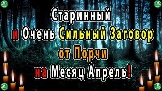 Старинный и Очень Сильный Заговор от Порчи на Месяц Апрель! ✝ ☦ Знахарь-Кирилл 🧙🙏