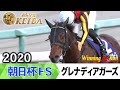 【胸熱！！Winning Re:Run】今週末12月21日は朝日杯FS・GⅠ！グレナディアガーズが制覇した2020年をプレイバック！ みんなのKEIBA午後3時生放送