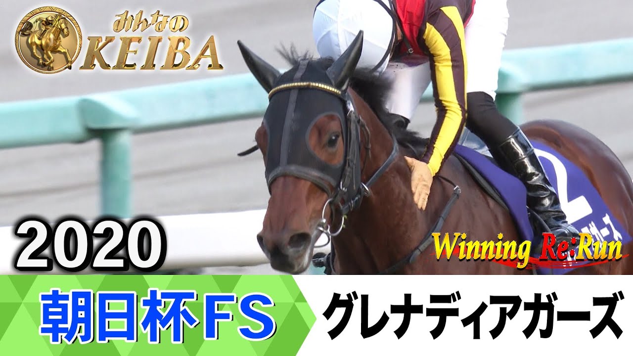 胸熱！！Winning Re:Run】今週末12月21日は朝日杯FS・GⅠ！グレ 