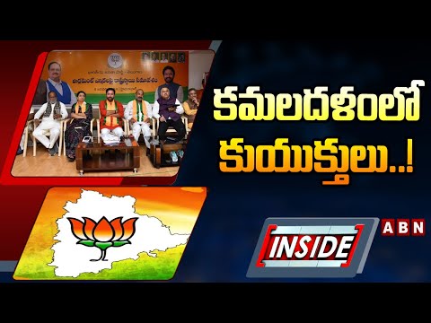 INSIDE : కమలదళంలో కుయుక్తులు..! Telangana BJP Politics | ABN Telugu - ABNTELUGUTV