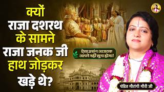 क्यों राजा दशरथ के सामने राजा जनक जी हाथ जोड़कर खड़े थे? Pandit Gaurangi Gauri Ji