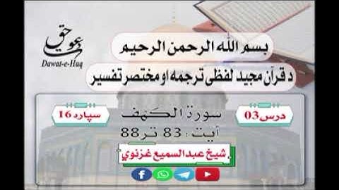 سورة الکهف آیت 88-83|شیخ عبدالسمیع غزنوي|Surah Al-Kahf Ayat 83-88|Sheikh Abdul Sami Ghaznavi