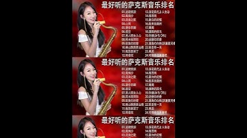 晚風 - Saxaphone Music - 萨克斯金曲