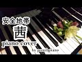 安全地帯【茜】piano cover