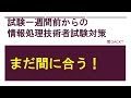 まだ間に合う！試験一週間前からの情報処理技術者試験対策