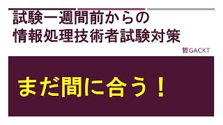 まだ間に合う！試験一週間前からの情報処理技術者試験対策