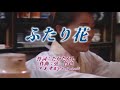 弦哲也の世界♪ふたり花♪川中美幸&YanSuzukiデュエット
