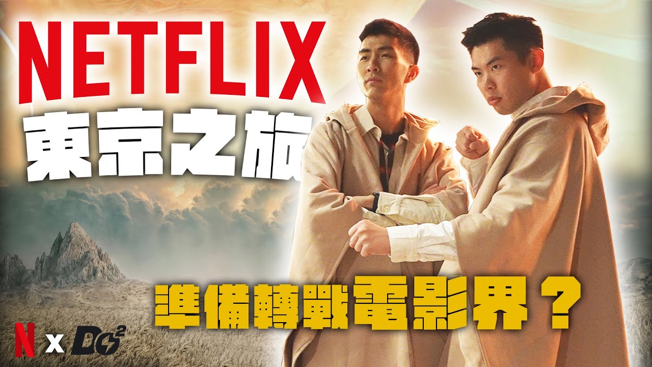 受 Netflix 邀請去東京4天跟電影大咖交流！全英文訪問導演超緊張！