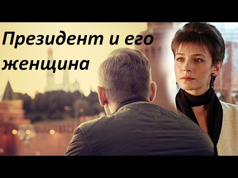 Президент и его женщина 1996 Елена Сафонова Комедия