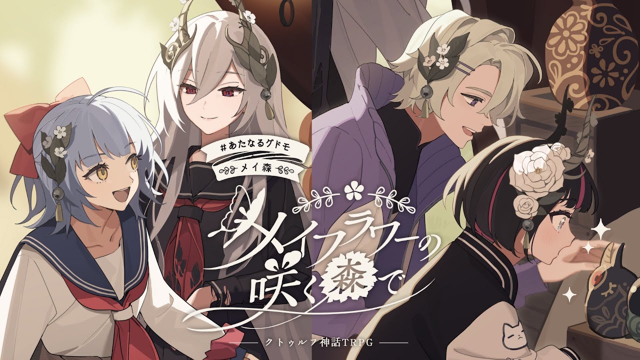 【クトゥルフ神話TRPG】メイフラワーの咲く森で #あたなるグドモメイ森