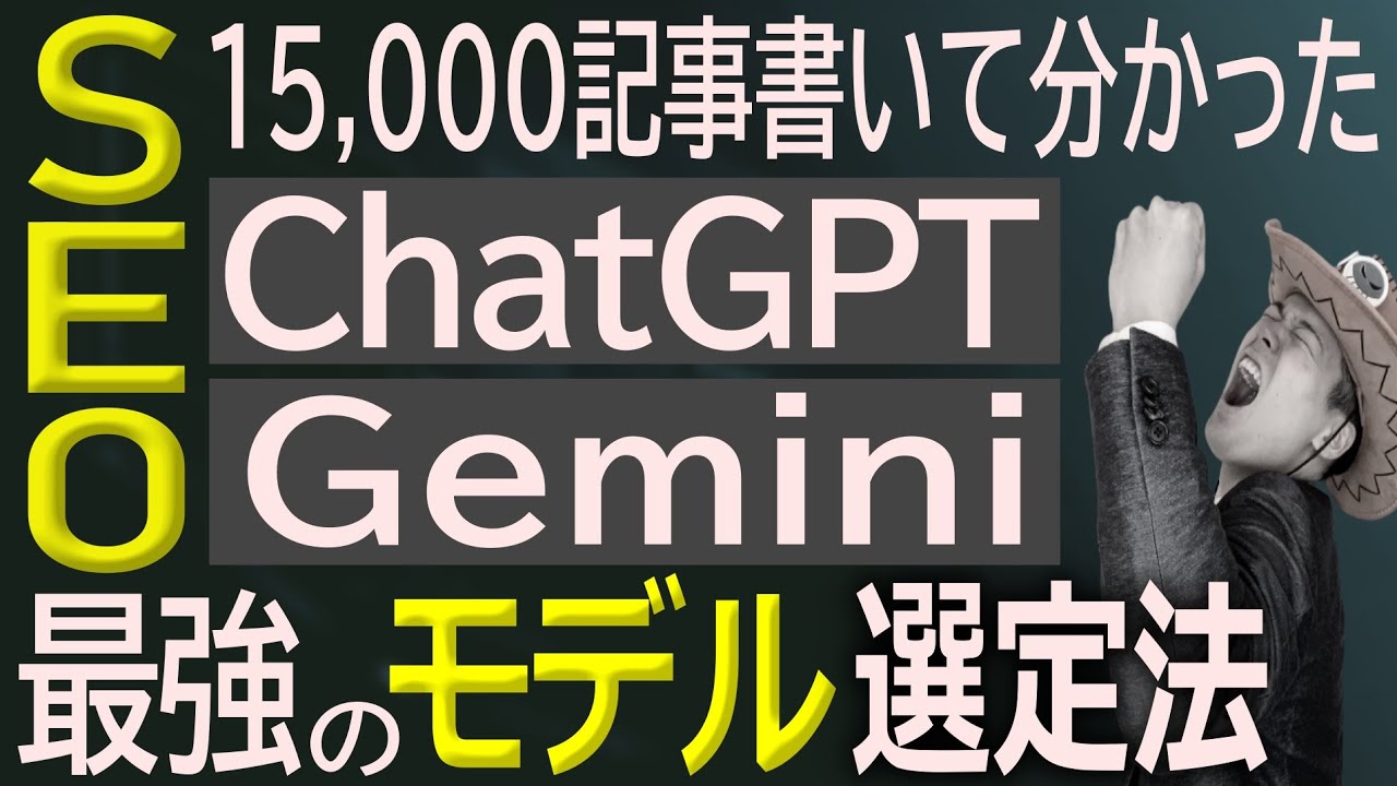 GPT-4oはランク外!?】1.5万記事書いて分かった最強にSEOに強いChatGPT