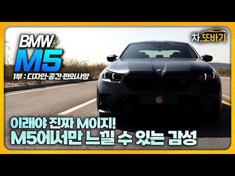 5시리즈와 전혀다른 감성. 디테일이 남다르다.ㅣBMW M5 솔직담백 시승기 1부 - 디자인, 실내구성, 편의사양