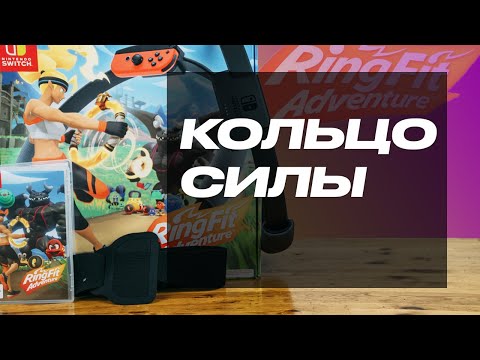 Видео: Обзор Ring Fit Adventure от Nintendo. Демонстрация тренировки