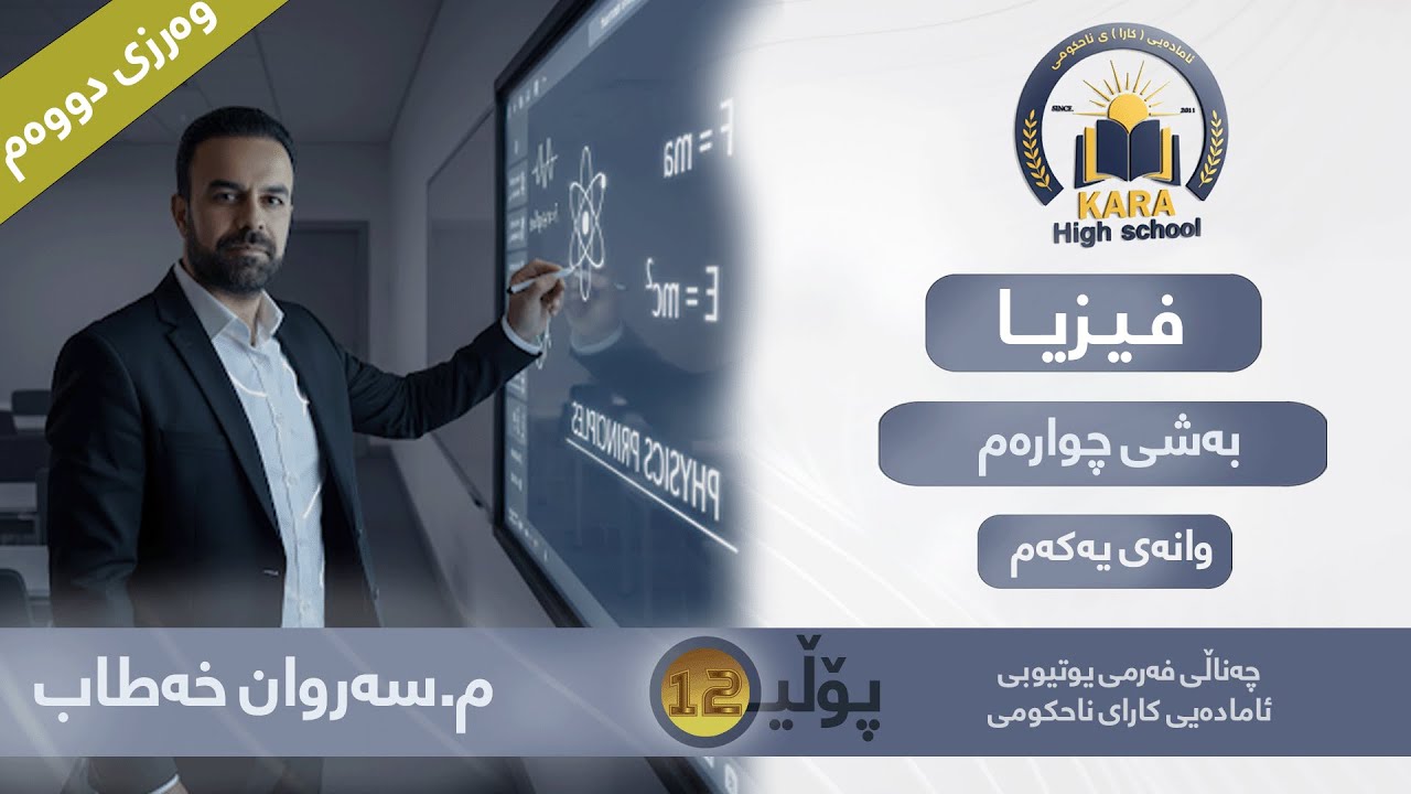 فیزیا - پۆلی - 12 - م.سەروان خەتاب - بەشی چوارەم - وەرزی دووەم
