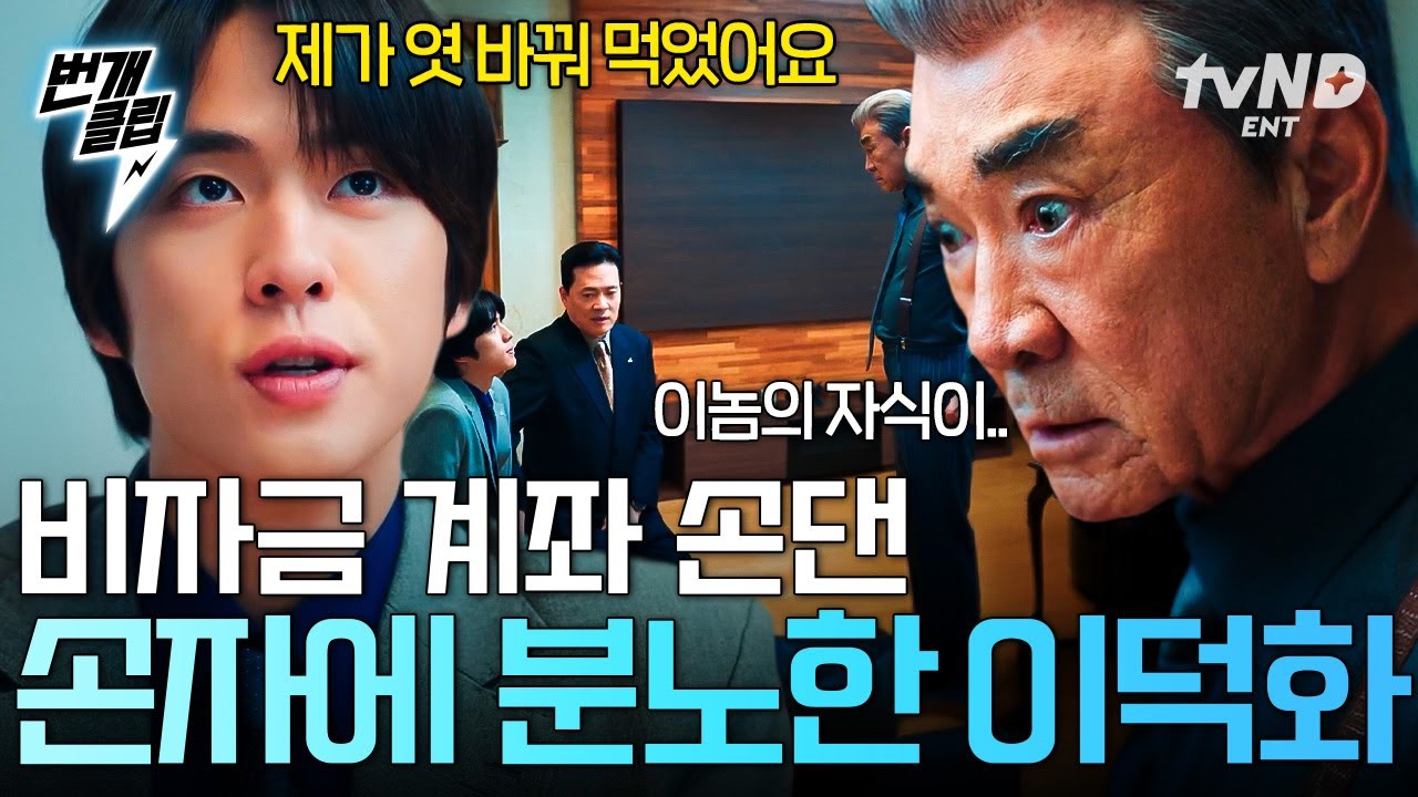 [#언더커버미쓰홍] 비자금 계좌에 손댄 범인이 내 손자?!🤯 모든 사건의 전말을 알고 극대노한 이덕화🔥 | #번개클립