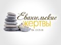 Проповедь: "Евангельские жертвы" (Алексей Коломийцев)