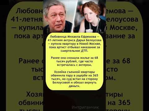 🏠 Пока #Ефремов сидел: любовница актера обзавелась жильем #Белоусова #недвижимость #звёзды