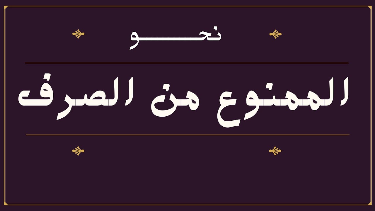 الممنوع من الصرف