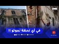 عائلات يهـ ـددها المـ ـوت تحت الأنقاض بحي سيدي الهواري في وهران عائلات يهـ ـددها المـ ـوت تحت الأنقاض بحي سيدي الهواري في وهران