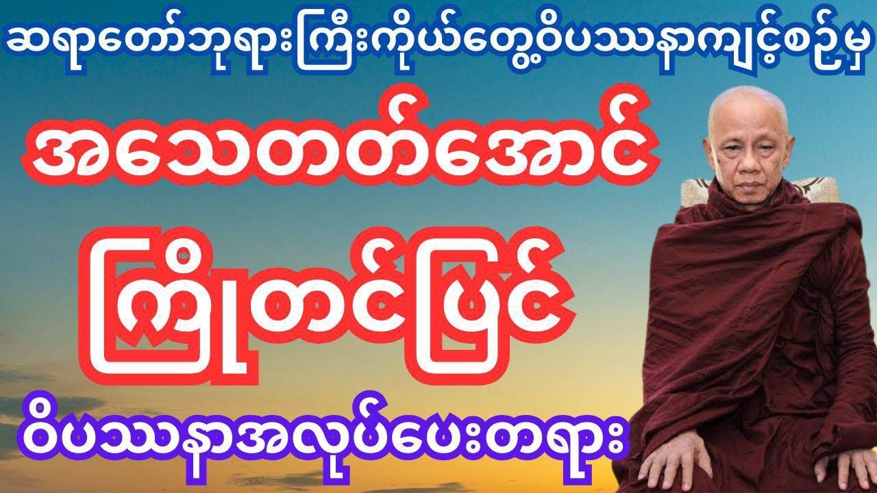 အသေတတ်ခင် ကြိုတင်ပြင် #တရားတော် #dhamma #tayartaw #အောင်လံဆရာတော်ဘုရားကြီး