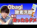 【スキンケア】Obagi（オバジ）の酵素洗顔は毎日使ってはいけない【スキンケアマイスター】