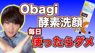 【スキンケア】Obagi（オバジ）の酵素洗顔は毎日使ってはいけない【スキンケアマイスター】