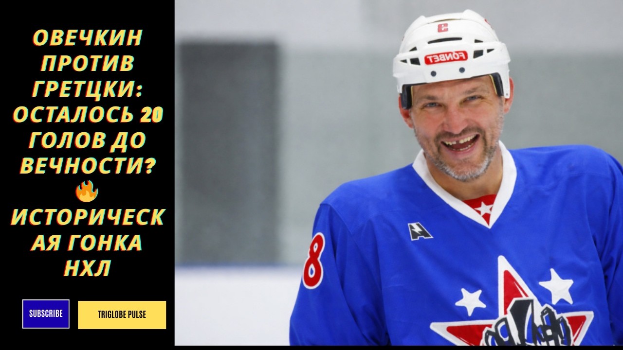 Овечкин против Гретцки: осталось 20 голов до вечности? 🔥 Историческая гонка НХЛ