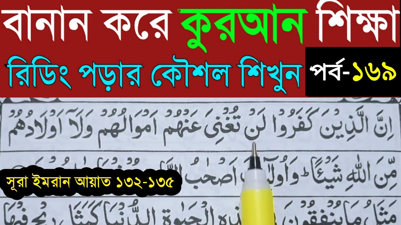 বানান করে কুরআন শিখি | সূরা আল- ইমরান | পর্ব- ১৬৯ |Quran Shekhar Sahoj Upai-Learning Quran In Bangla